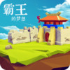 三国志霸王的梦想 2.3