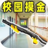 校园摸金跑刀 1.4