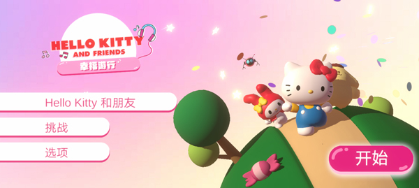 凯蒂猫幸福旅行(HELLO KITTY HAPPINESS PARADE)
