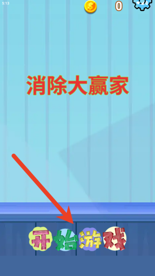 消除大赢家