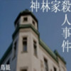 神林家事件 2.9