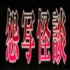 怨写怪谈 2.4