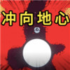冲向地心凿穿星球 1.1