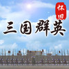 怀旧三国群英 1.0.0