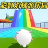 彩虹滑梯游乐园 1.0