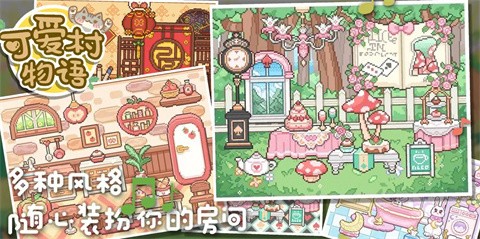 我的可爱村物语