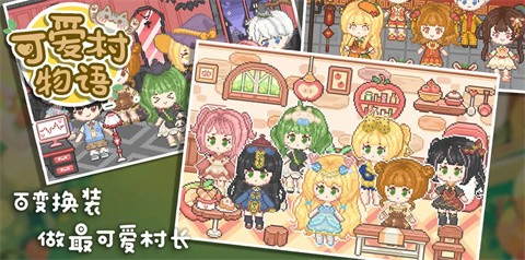 我的可爱村物语