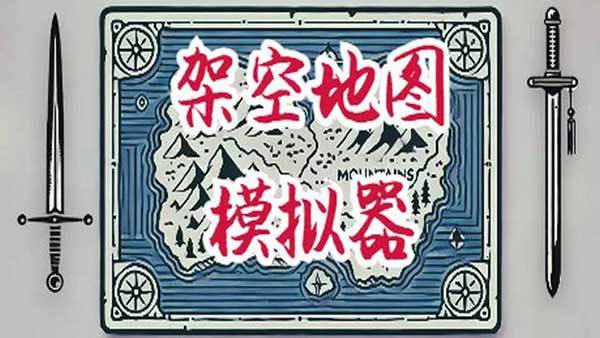 架空地图模拟器(Age of Civilizations Asia)