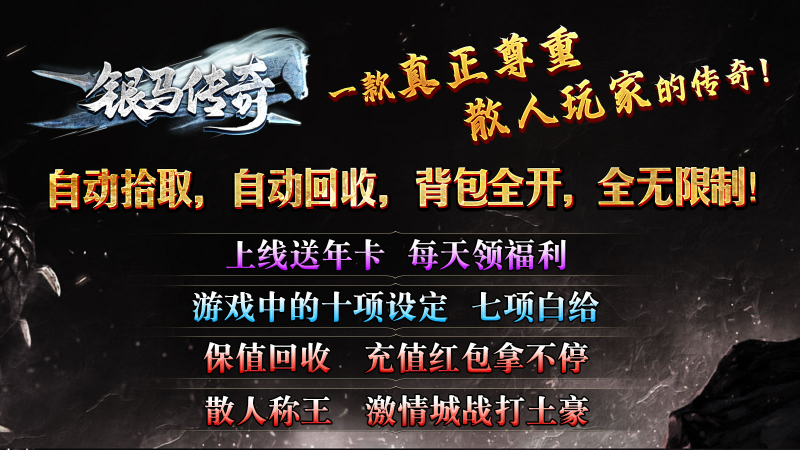 银马传奇散人称王