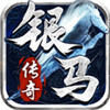 银马传奇散人称王 2.0