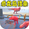 恐龙岛大猎杀2 1.5