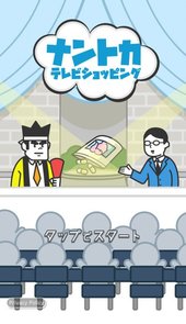 来电视购物吧