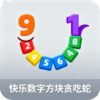 快乐数字方块贪吃蛇 1.0