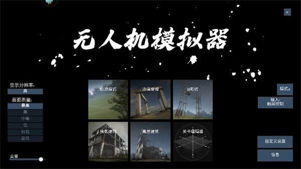 无人机模拟器(汉化版)