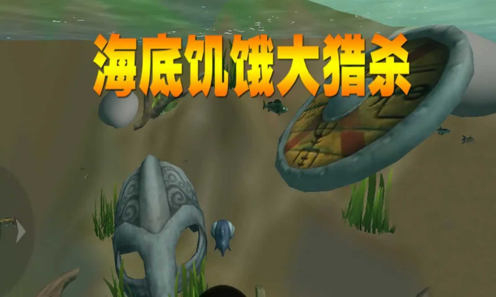 海底饥饿大猎杀