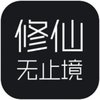 修仙无止境 1.0.1