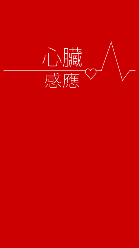 心脏感应(シンゾウ)