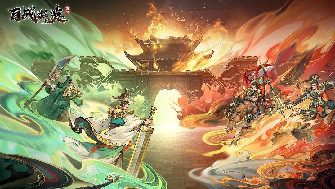 百战群英