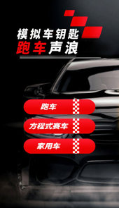 模拟跑车声浪