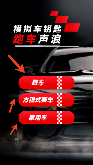 模拟跑车声浪
