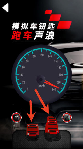 模拟跑车声浪