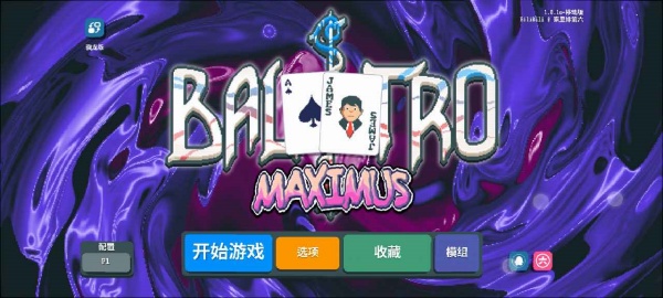 小丑牌(等离子模组)