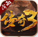 冷雨传奇3(光通版) 2.0
