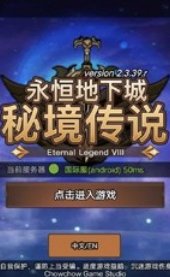 秘境传说：永恒地下城