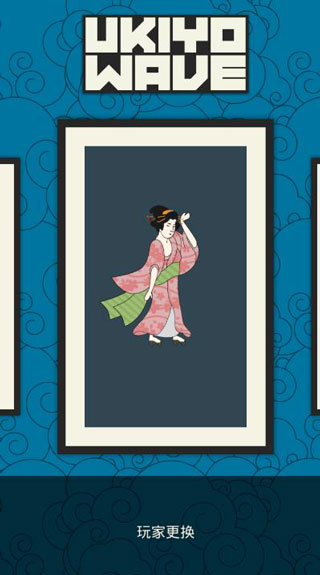 浮世绘冲浪(UkiyoWave)