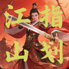指划江山 2.5