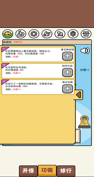 散修功德模拟器(内置菜单)