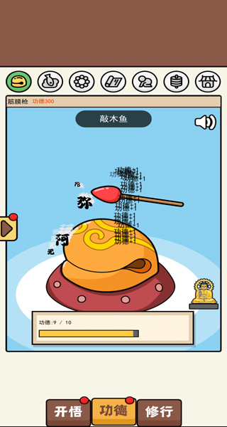 散修功德模拟器(内置菜单)