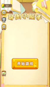 寻图小能手