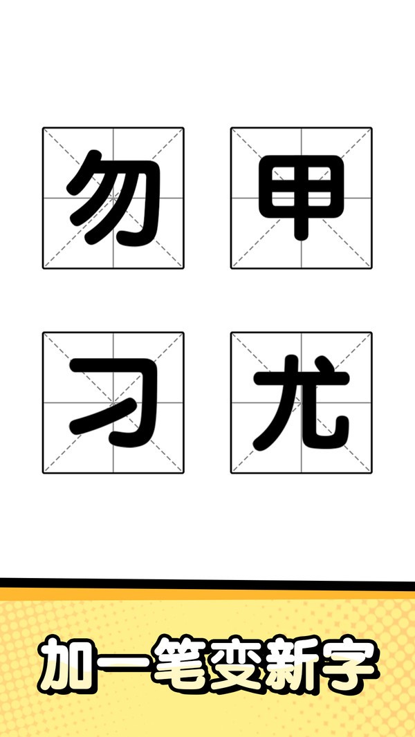 猜字达人
