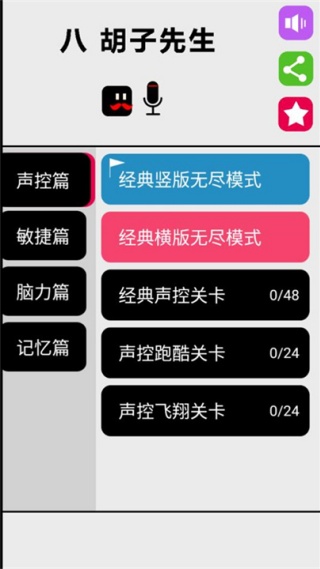 八胡子声控大冒险