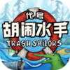 代号胡闹水手 2.7
