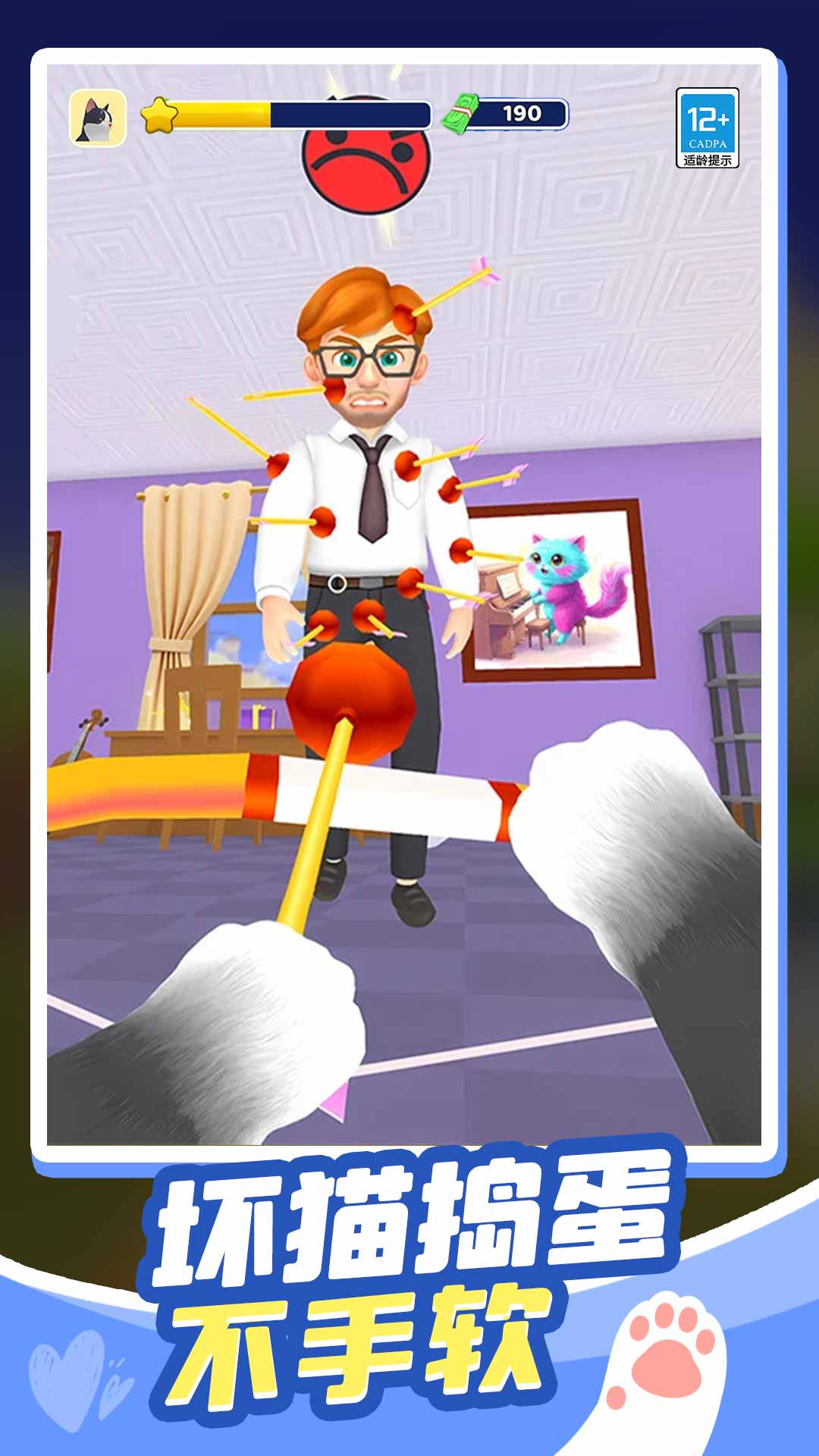 抓住坏猫