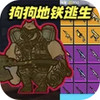 狗狗地铁逃生 1.0