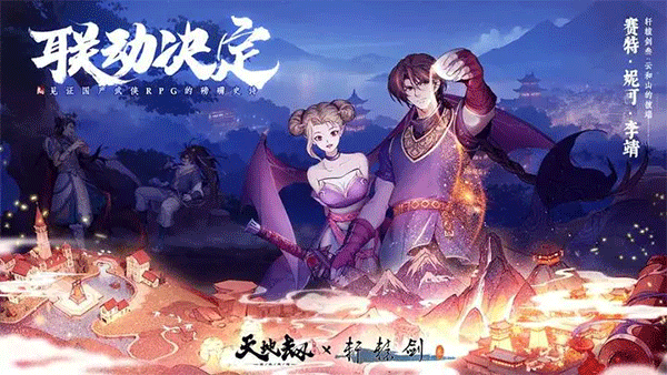 天地劫幽城再临徇天记