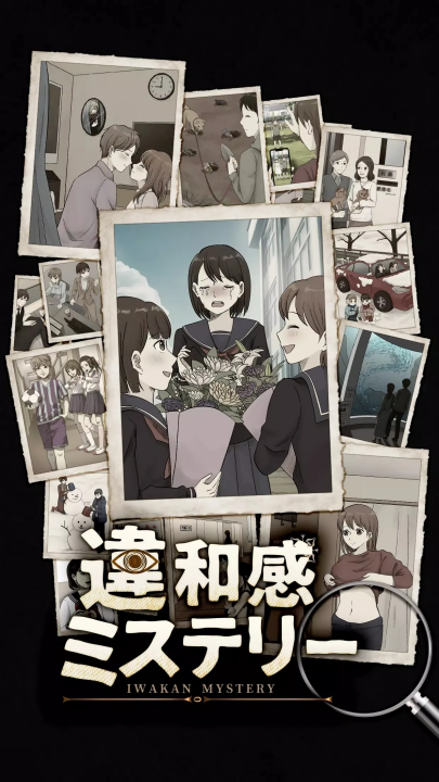 违和感推理游戏