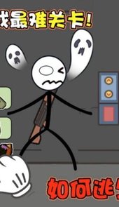 火柴人幸福生活