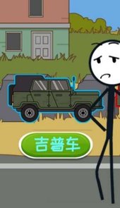 火柴人幸福生活