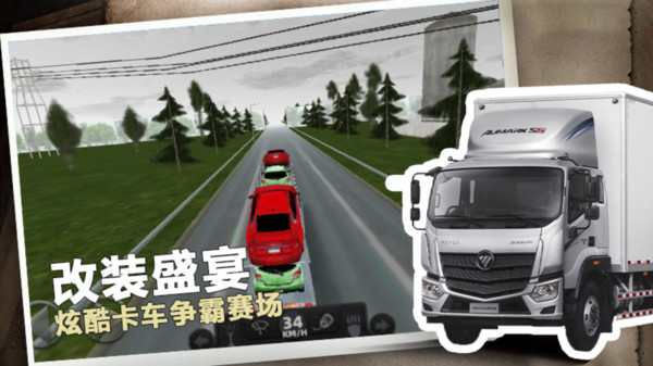 卡车真实驾驶
