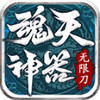 魂天神器无限刀 2.4