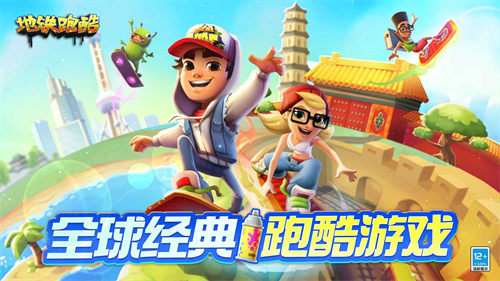 地铁跑酷(全皮肤)