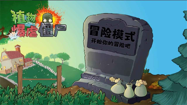 植物暴虐僵尸(融合版)