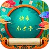 快乐小才子 1.0