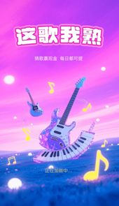 这歌我熟