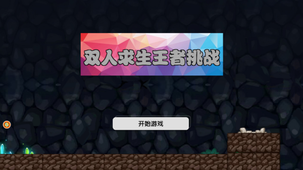 双人求生王者挑战