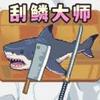 荒野渔夫刮鳞大师 2.0